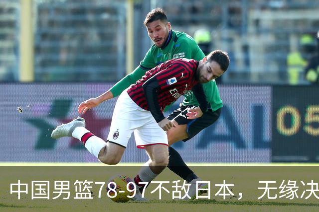 中国男篮78-97不敌日本，无缘决赛，球员表现评价惨淡