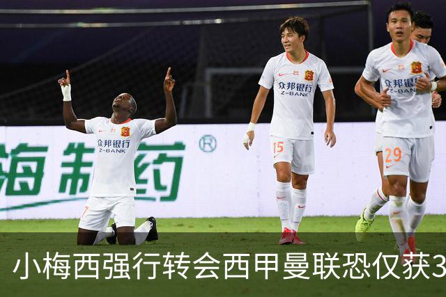 小梅西强行转会西甲曼联恐仅获30万！其飞赴巴萨谈判，皇马已接洽数月
